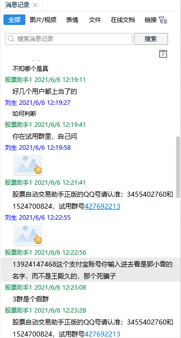 骗子聊天记录4