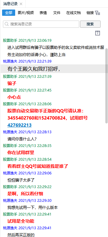 骗子聊天记录7